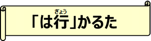 「は行」かるた