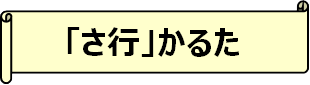 「さ行」かるた