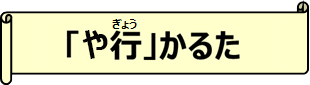 「や行」かるた