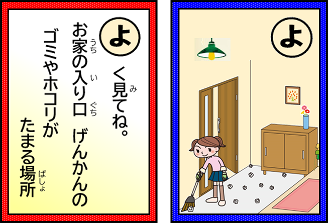 よく見てね。お家の入り口げんかんのゴミやホコリがたまる場所