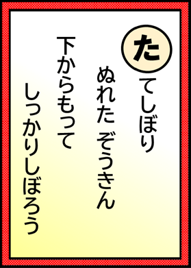 たてしぼり ぬれたぞうきん 下からもって しっかりしぼろう
