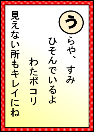 うらや、すみ ひそんでいるよ わたボコリ 見えない所もキレイにね