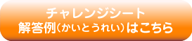 チャレンジシート解答例(かいとうれい)はこちら