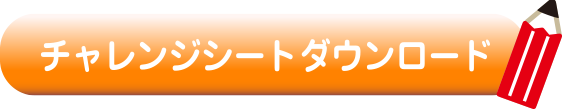 チャレンジシートのダウンロード