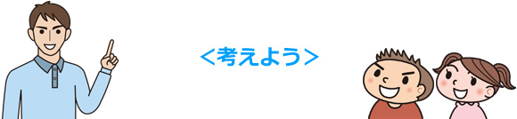 考えよう