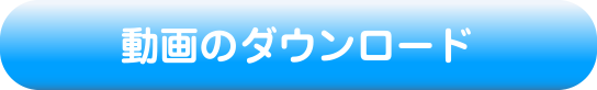 動画のダウンロード