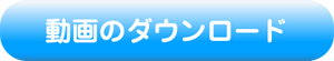 動画のダウンロード