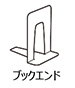 ブックエンド