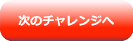 次のチャレンジへ