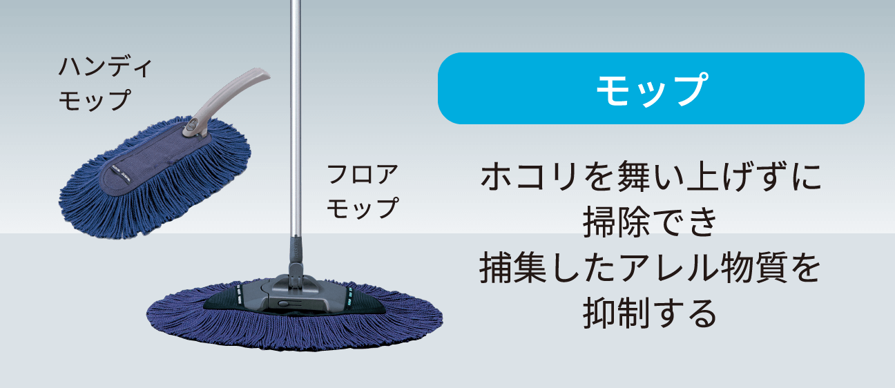 【モップ】ホコリを舞い上げずに掃除でき捕集したアレル物質を抑制する