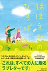 書籍「ほほえみのひろば」