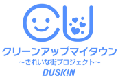 クリーンアップマイタウン～きれいな街プロジェクト～DUSKIN