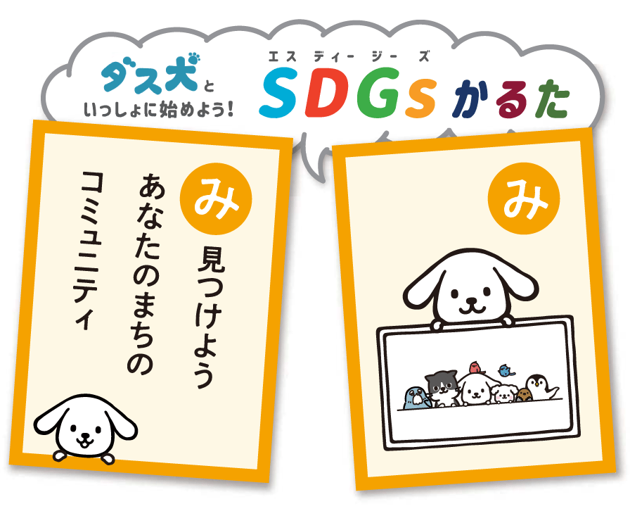 見つけよう あなたのまちの コミュニティ