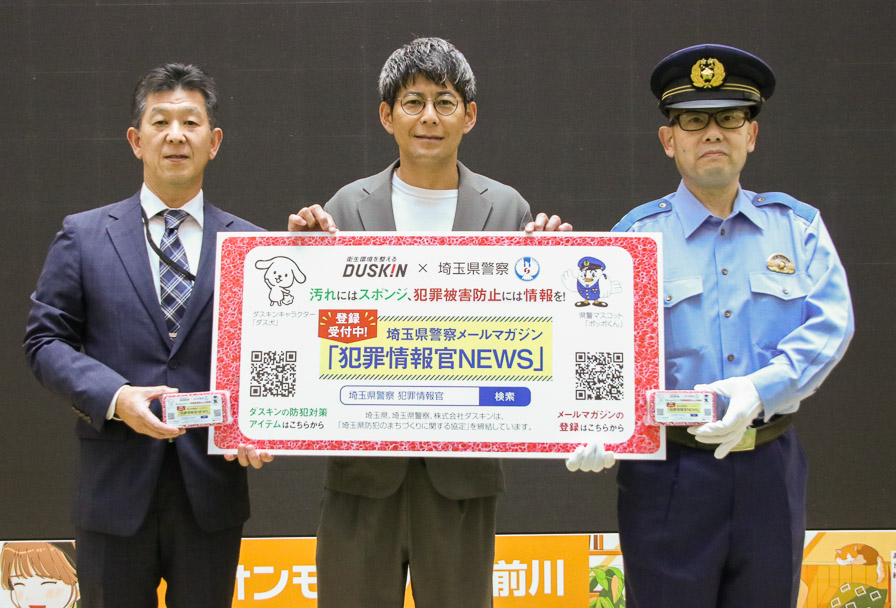 ダスキン×埼玉県警察