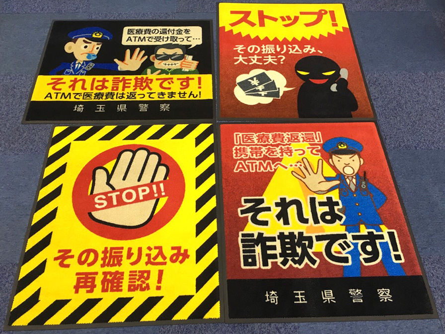 振り込め詐欺防止マット