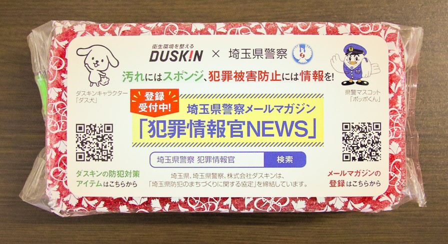 汚れにはスポンジ、犯罪被害防止には情報を！