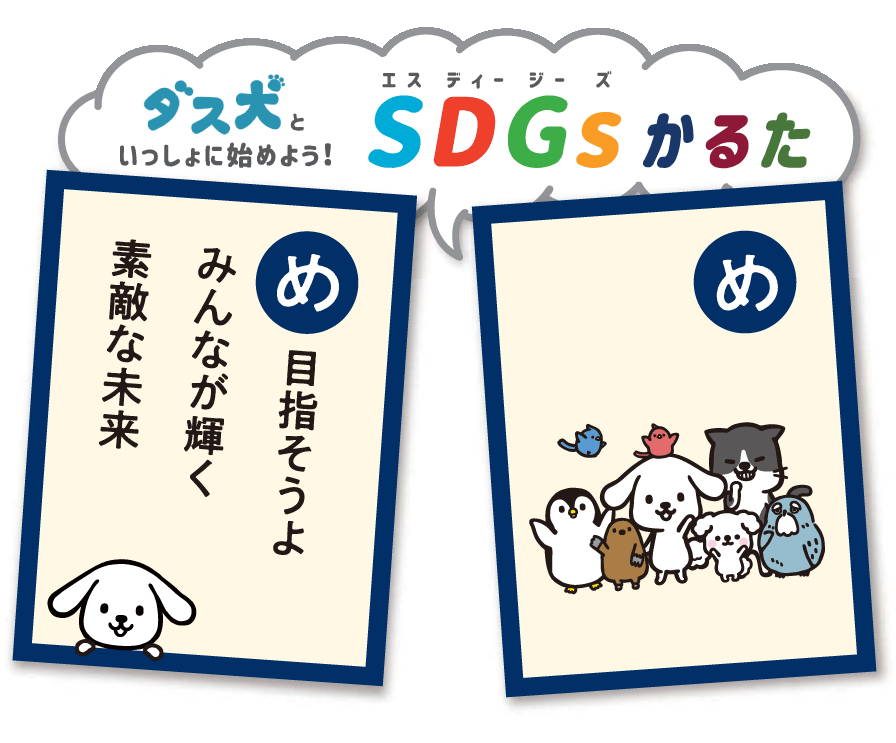 目指そうよ みんなが輝く 素敵な未来