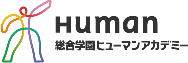 総合学園ヒューマンアカデミー