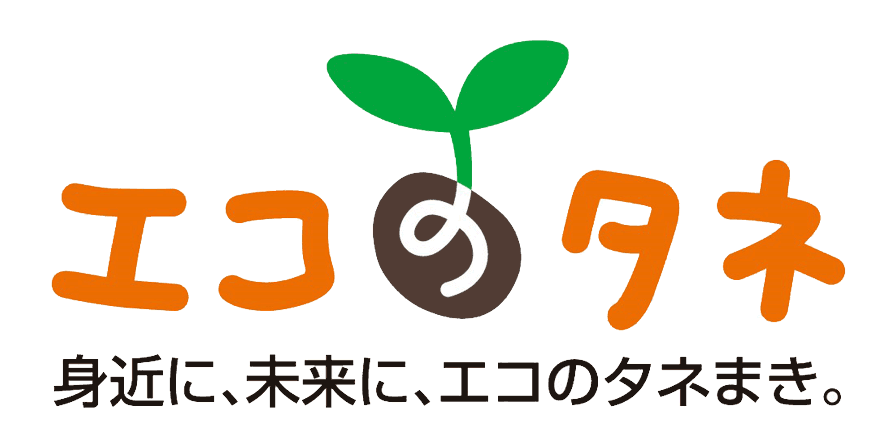 エコのタネ～身近に、未来に、エコのタネまき