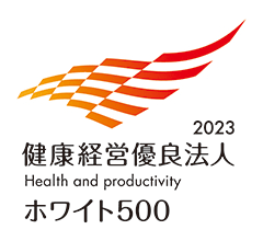 2023健康経営優良法人 Health and Productivity ホワイト500