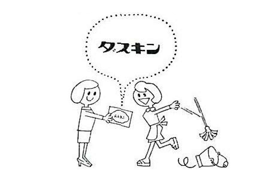 記録写真が語るダスキンヒストリー「主婦のニーズにマッチ」