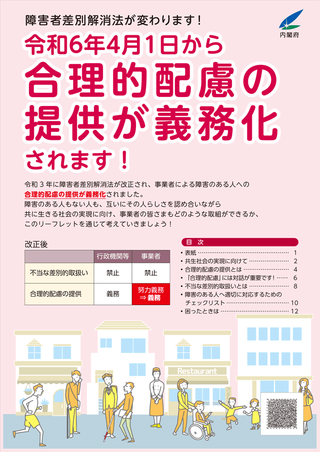 【内閣府】障害者差別解消法改正リーフレット