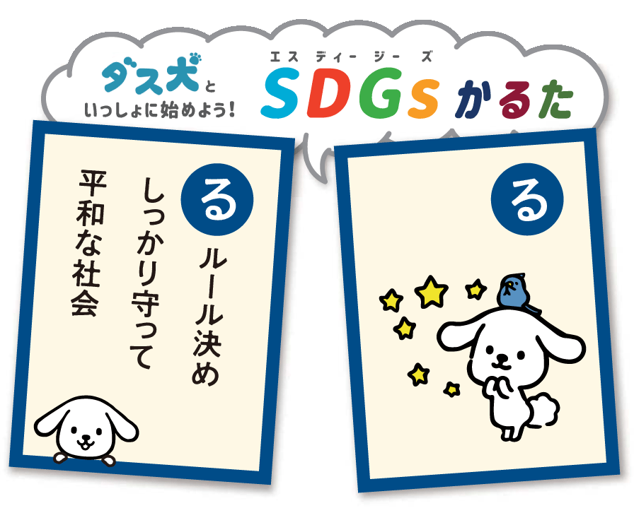 ルール決め しっかり守って 平和な社会