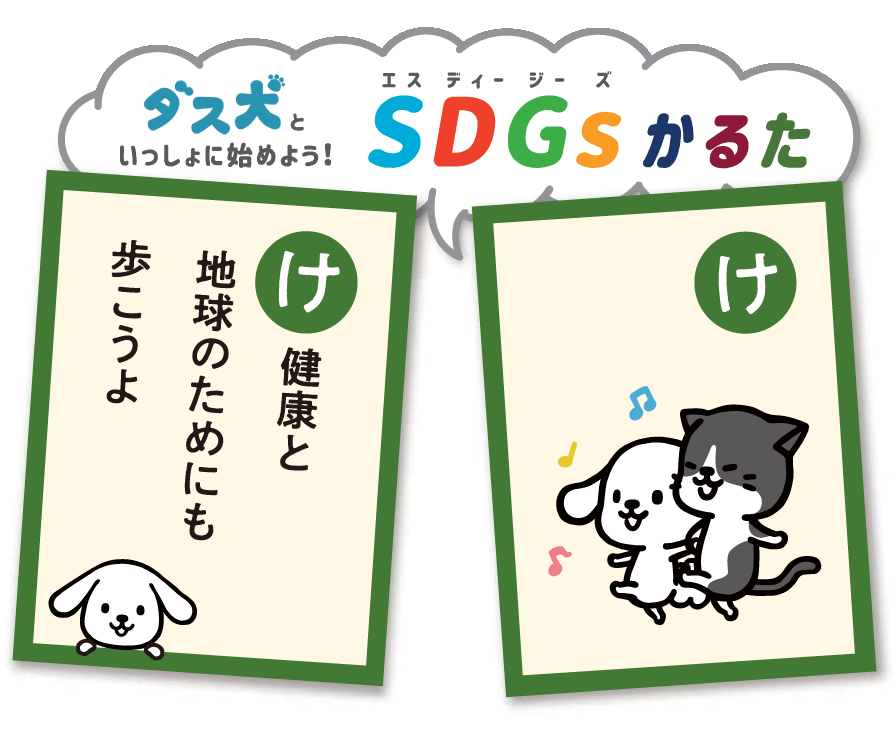 健康と 地球のためにも 歩こうよ