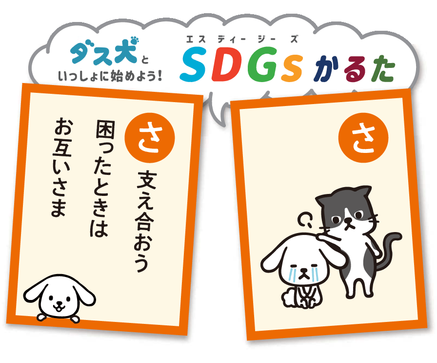 支え合おう 困ったときは お互いさまよ