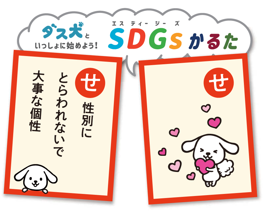 性別に とらわれないで 大事な個性