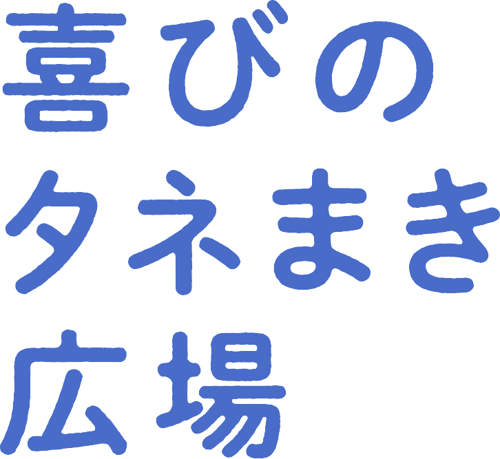 喜びのタネまき広場