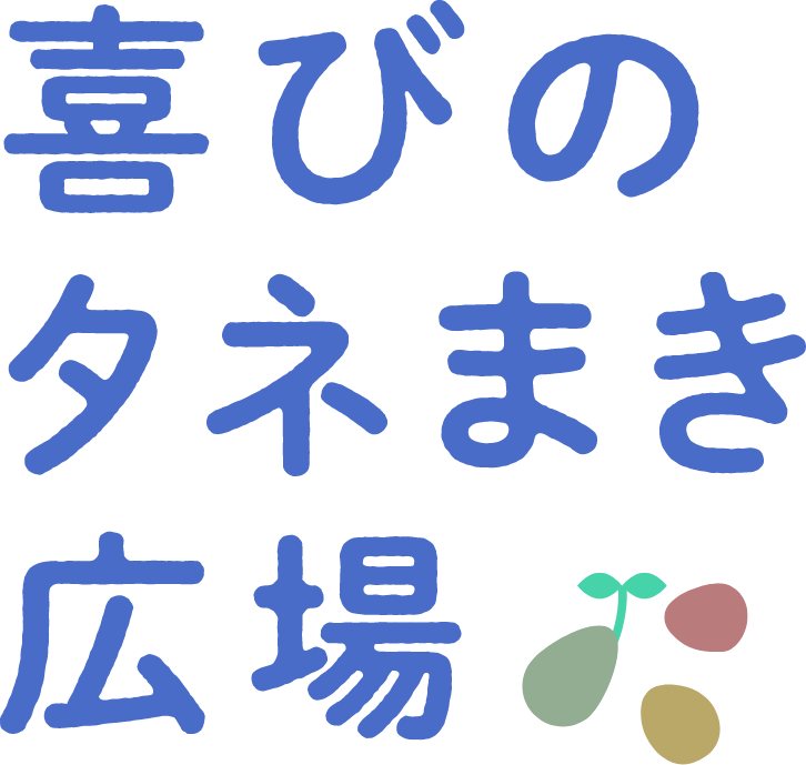 喜びのタネまき広場