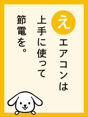 エアコンは上手に使って節電を