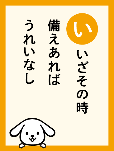 いざその時 備えあれば うれいなし