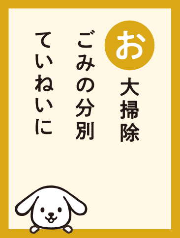 大掃除ごみの分別ていねいに