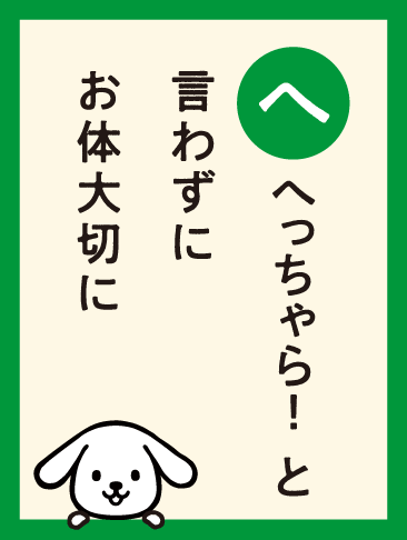 へっちゃら！と 言わずに お体大切に