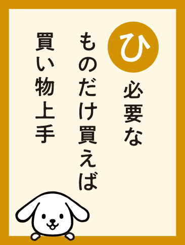 必要なものだけ買えば買い物上手