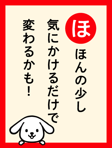 ほんの少し　気にかけるだけで　変わるかも！