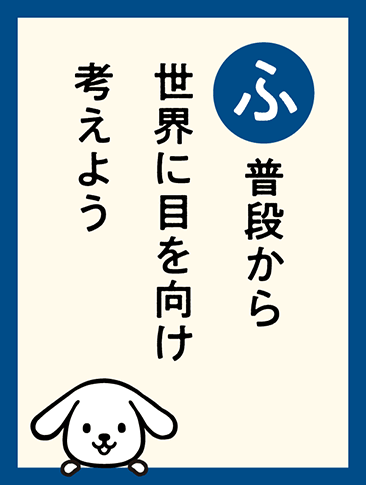 普段から世界に目を向け考えよう