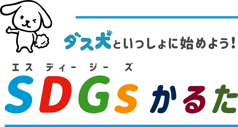 ダス犬といっしょに始めよう！SDGsかるた