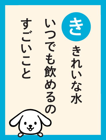 きれいな水 いつでも飲めるの すごいこと