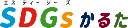 SDGsかるた