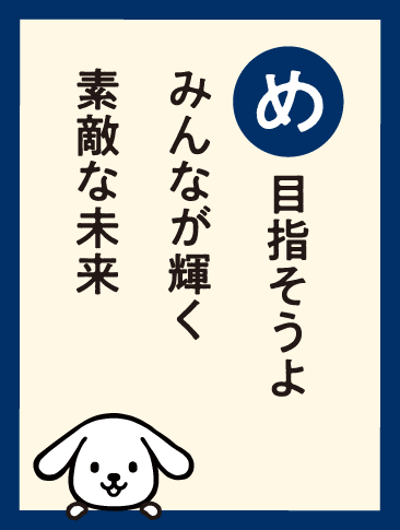 目指そうよ みんなが輝く 素敵な未来