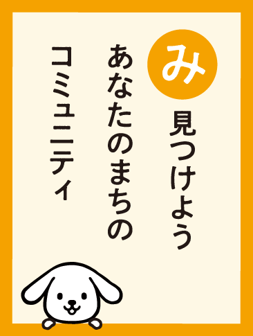 見つけよう あなたのまちの コミュニティ