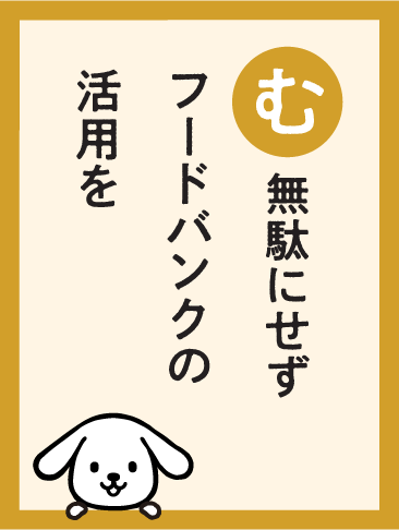 無駄にせずフードバンクの活用を