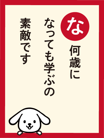 何歳に なっても学ぶの 素敵です