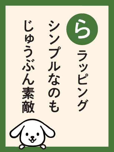 ラッピング シンプルなのも じゅうぶん素敵