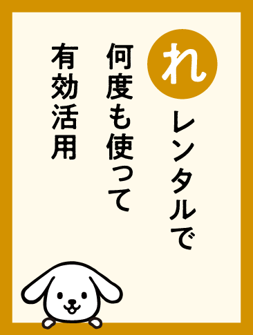 レンタルで何度も使って有効活用