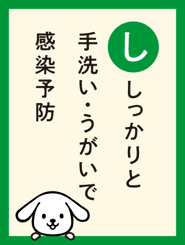 しっかりと手洗い・うがいで感染予防