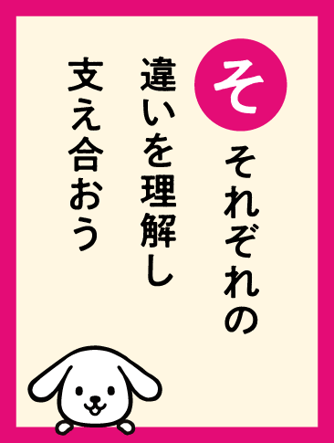 それぞれの違いを理解し支え合おう